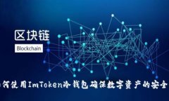 如何使用ImToken冷钱包确保