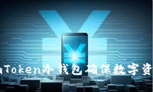 如何使用ImToken冷钱包确保数字资产的安全性