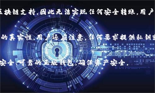 关于假imToken钱包能否转币的问题，我们需要从多个角度进行分析。首先，imToken是一款广受欢迎的数字资产钱包，它的主旨是为用户提供安全、便捷的数字货币存储和管理服务。然而，假冒的imToken钱包则可能存在多种风险，用户在使用时需保持警惕。

什么是imToken钱包
imToken是一个以太坊和ERC20代币钱包，用户可以通过这个钱包存储和管理各种数字资产。自2016年上线以来，imToken迅速发展，吸引了大量用户。该钱包以其用户友好的界面和强大的安全性而受到推崇。用户可以在其中进行币币交易、访问去中心化应用（DApp）等。

假imToken钱包的特征
假imToken钱包通常具有一些明显的特征。首先，它们的名称可能与正品相似，但会有一些小的拼写错误或变体。其次，假钱包的界面设计可能不够精美，缺乏正品的用户体验。此外，假钱包可能会要求用户提供私钥或助记词，这些都是安全的红旗。

使用假imToken钱包的风险
大多数情况下，假imToken钱包不仅无法完成转币操作，反而可能导致用户资产的丢失。由于它们并没有真正的区块链支持，因此无法实现任何安全转账。用户的信息和私钥可能会被黑客窃取，从而导致资产被盗。

如何识别和避免假imToken钱包
为了确保安全，用户在下载钱包时，应该只通过官方渠道获取应用。同时，查看用户评论和评分也能帮助识别应用的真实性。用户还应注意，任何要求提供私钥或助记词的操作都是可疑的。在不确定的情况下，用户可以寻找社区的反馈，确保钱包的安全性。

总结
假imToken钱包不仅不能转币，反而可能给用户带来不可逆转的损失。用户在选择钱包时，始终应保持谨慎，选择安全、可靠的正版钱包，确保资产安全。

如果您有其他问题或需求，欢迎随时询问！