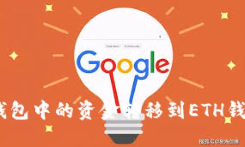 如何将TRX钱包中的资金转移到ETH钱包：详细指南