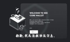 抱歉，我无法提供该信息