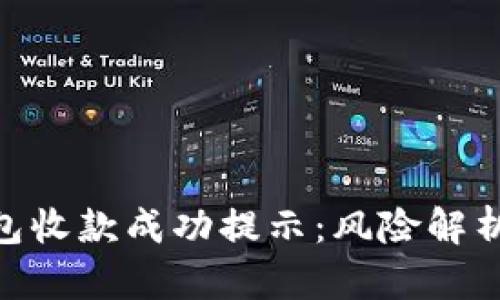 imToken钱包收款成功提示：风险解析与防范技巧