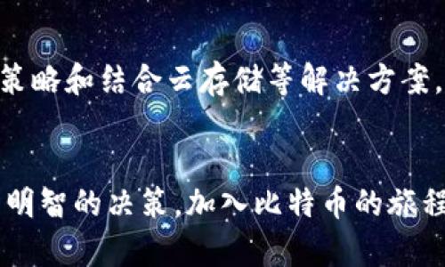 比特币全节点钱包：如何管理日益增长的存储需求与未来的机遇
比特币,全节点钱包,存储需求,数字货币/guanjianci

引言
比特币作为一种革命性的数字货币，自2009年问世以来，已经经历了多次波动与发展。作为比特币网络的核心，全节点钱包在这个过程中扮演了至关重要的角色。在越来越多的用户加入比特币生态系统的背景下，全节点钱包的存储需求也随之大幅增长。

全节点钱包的基本概念
全节点钱包指的是那些不仅保存用户自己的私钥和比特币余额，还能下载并保存整个比特币区块链的完整节点。这些节点承担着确认交易、维护网络安全以及提供去中心化特性的功能。

相比之下，轻节点钱包则不需要下载整个区块链。它们依赖全节点来验证交易，这使得用户使用轻节点钱包时，所需的存储空间大大减少。然而，全节点钱包的优势在于自主权和隐私。用户不需要依赖第三方服务，因此在进行交易时能保持更高的安全性与保密性。

日益增长的存储需求
随着比特币网络的不断扩展和区块链数据的逐日增加，全节点钱包面临着庞大的存储压力。当前，比特币区块链的大小已超过400GB。这要求用户的硬盘空间必须足够大，才能承载整个区块链的数据。

这种需求增长的背后，是比特币交易量的增加以及更多用户的加入。每一个新用户的加入都会导致更多的交易产生，而每笔交易的记录又需要被存储在区块链上。这种链式反应使得每个全节点钱包的存储需求逐年上升。

如何管理存储需求
面对全节点钱包日渐增长的存储需求，用户可以采取一些策略来管理这一问题。首先，选择高效的存储设备非常重要。使用固态硬盘（SSD）代替传统机械硬盘（HDD）不仅可以提高读取速度，还可以提升数据的存取效率。

其次，定期清理和管理区块链数据也是必要的。许多全节点钱包允许用户选择清除某些旧的区块数据，或通过增量备份来减轻存储负担。此外，更新钱包软件到最新版本也能帮助管理存储效率，因为新版本往往提供更好的存储。

云存储的选择
对于存储空间有限的用户来说，云存储可能是一个值得考虑的方案。有一些服务提供商允许用户将比特币区块链存储在云端，用户仍然可以通过全节点钱包进行交易验证。这种方式大大减轻了用户本地设备的存储压力。

然而，使用云存储也有其风险，主要体现在安全性和隐私性方面。用户需要确保选择信任的服务提供商，并采取措施保护自己的私钥不被泄露。

未来的机遇与挑战
比特币全节点钱包的增长虽然带来了存储需求的挑战，但同时也创造了新的机会。用户对比特币的了解和参与度持续增加，这推动了区块链技术的不断创新。

例如，许多项目正在研究如何存储效率，并减少全节点钱包对存储的依赖。侧链技术、状态通道等创新方案都有望为全节点钱包的未来提出新的解决方案。这些技术的出现将可能改变全节点钱包的存储需求，从而提高整个比特币网络的可用性和效率。

总结
比特币全节点钱包是整个比特币生态系统的基石。随着网络的不断扩展，存储需求的增加不可避免。然而，通过选择合适的硬件、存储策略和结合云存储等解决方案，用户可以有效地应对这一挑战。同时，未来的发展也意味着更多的创新和机会在等待着那些愿意深入理解和参与比特币网络的用户。

呼吁行动
如果你对比特币全节点钱包感到好奇，不妨现在就开始探索。无论你是新手还是经验丰富的用户，理解这些基础知识都能帮助你做出明智的决策。加入比特币的旅程，亲身体验这一颠覆传统金融的技术带来的机遇与挑战。