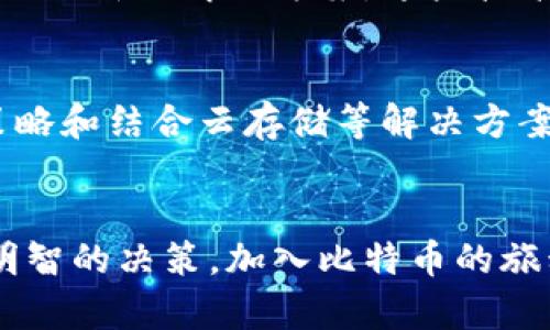 比特币全节点钱包：如何管理日益增长的存储需求与未来的机遇
比特币,全节点钱包,存储需求,数字货币/guanjianci

引言
比特币作为一种革命性的数字货币，自2009年问世以来，已经经历了多次波动与发展。作为比特币网络的核心，全节点钱包在这个过程中扮演了至关重要的角色。在越来越多的用户加入比特币生态系统的背景下，全节点钱包的存储需求也随之大幅增长。

全节点钱包的基本概念
全节点钱包指的是那些不仅保存用户自己的私钥和比特币余额，还能下载并保存整个比特币区块链的完整节点。这些节点承担着确认交易、维护网络安全以及提供去中心化特性的功能。

相比之下，轻节点钱包则不需要下载整个区块链。它们依赖全节点来验证交易，这使得用户使用轻节点钱包时，所需的存储空间大大减少。然而，全节点钱包的优势在于自主权和隐私。用户不需要依赖第三方服务，因此在进行交易时能保持更高的安全性与保密性。

日益增长的存储需求
随着比特币网络的不断扩展和区块链数据的逐日增加，全节点钱包面临着庞大的存储压力。当前，比特币区块链的大小已超过400GB。这要求用户的硬盘空间必须足够大，才能承载整个区块链的数据。

这种需求增长的背后，是比特币交易量的增加以及更多用户的加入。每一个新用户的加入都会导致更多的交易产生，而每笔交易的记录又需要被存储在区块链上。这种链式反应使得每个全节点钱包的存储需求逐年上升。

如何管理存储需求
面对全节点钱包日渐增长的存储需求，用户可以采取一些策略来管理这一问题。首先，选择高效的存储设备非常重要。使用固态硬盘（SSD）代替传统机械硬盘（HDD）不仅可以提高读取速度，还可以提升数据的存取效率。

其次，定期清理和管理区块链数据也是必要的。许多全节点钱包允许用户选择清除某些旧的区块数据，或通过增量备份来减轻存储负担。此外，更新钱包软件到最新版本也能帮助管理存储效率，因为新版本往往提供更好的存储。

云存储的选择
对于存储空间有限的用户来说，云存储可能是一个值得考虑的方案。有一些服务提供商允许用户将比特币区块链存储在云端，用户仍然可以通过全节点钱包进行交易验证。这种方式大大减轻了用户本地设备的存储压力。

然而，使用云存储也有其风险，主要体现在安全性和隐私性方面。用户需要确保选择信任的服务提供商，并采取措施保护自己的私钥不被泄露。

未来的机遇与挑战
比特币全节点钱包的增长虽然带来了存储需求的挑战，但同时也创造了新的机会。用户对比特币的了解和参与度持续增加，这推动了区块链技术的不断创新。

例如，许多项目正在研究如何存储效率，并减少全节点钱包对存储的依赖。侧链技术、状态通道等创新方案都有望为全节点钱包的未来提出新的解决方案。这些技术的出现将可能改变全节点钱包的存储需求，从而提高整个比特币网络的可用性和效率。

总结
比特币全节点钱包是整个比特币生态系统的基石。随着网络的不断扩展，存储需求的增加不可避免。然而，通过选择合适的硬件、存储策略和结合云存储等解决方案，用户可以有效地应对这一挑战。同时，未来的发展也意味着更多的创新和机会在等待着那些愿意深入理解和参与比特币网络的用户。

呼吁行动
如果你对比特币全节点钱包感到好奇，不妨现在就开始探索。无论你是新手还是经验丰富的用户，理解这些基础知识都能帮助你做出明智的决策。加入比特币的旅程，亲身体验这一颠覆传统金融的技术带来的机遇与挑战。