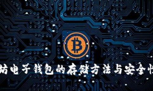 以太坊电子钱包的存储方法与安全性分析