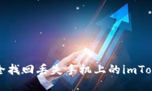 如何安全找回丢失手机上的imToken钱包