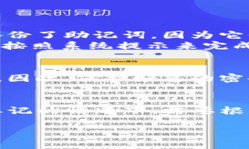 在使用imToken钱包时，密码提示通常是在您设置或重置钱包密码的过程中出现。以下是一些关于如何找到imToken钱包密码提示的指南和步骤：

1. 钱包的设置与创建
当您首次创建imToken钱包时，系统会要求您设置一个钱包密码。在这个过程中，您可能会被询问是否希望设置密码提示。这一点是为了在您忘记密码时能够通过提示进行记忆。

2. 找到密码提示的步骤
如果您已经设置了密码提示并且需要查看它，您可以依照以下步骤进行： 
ul
    li打开imToken钱包应用程序。/li
    li进入“设置”选项。/li
    li选择“安全设置”或相关的安全选项。/li
    li在此处，您可能会看到关于密码和密码提示的选项。/li
/ul

3. 重置密码提示
如果忘记了密码提示或未设置，可以考虑重置密码。在重置密码之前，请确保您备份了助记词，因为它们是在密码重置过程中验证身份的必要信息。
如果您需要重置密码，可以进入钱包设置的“安全设置”中，选择“重置密码”，然后按照系统提示来完成。

4. 注意事项
请务必牢记，密码提示只是辅助工具，真正保护您资产安全的还是密码和助记词。因此，保护好您的密码及助记词至关重要。

总结
imToken钱包的密码提示是一个方便用户记住密码的功能。如果您在找不到或忘记的情况下，需要根据上述步骤进行查找或重置。在使用数字钱包时，保持良好的安全习惯至关重要。

如需其他问题的解答，欢迎继续询问！