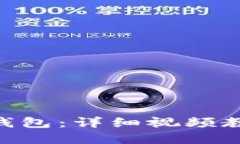 如何使用OKB钱包：详细视频教程与完整指南