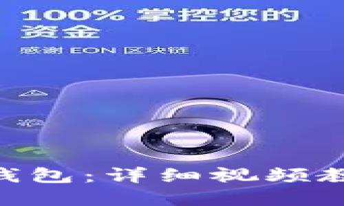 如何使用OKB钱包：详细视频教程与完整指南