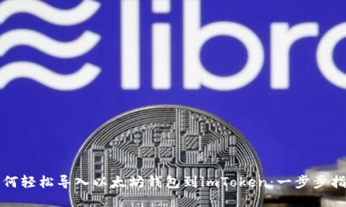 如何轻松导入以太坊钱包到imToken：一步步指南