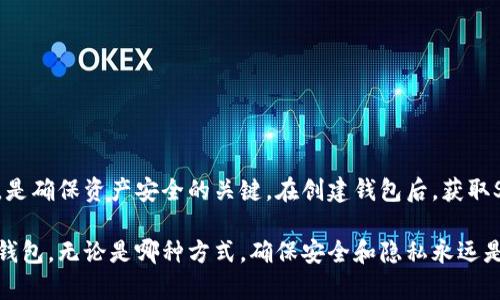 创建SHIB钱包的方法有很多，以下是一些常见的步骤和方法。从选择合适的钱包，到具体的创建步骤，我将详细介绍，希望能帮助你更好地理解如何创建SHIB钱包。

选择合适的钱包

在创建SHIB（Shiba Inu）钱包之前，首先需要决定使用哪种类型的钱包。SHIB是基于以太坊网络的代币，因此可以使用兼容以太坊的钱包。常见的选择包括： 

ul
    li软件钱包：如Metamask、Trust Wallet、Coinbase Wallet等。/li
    li硬件钱包：如Ledger、Trezor等，提供更高的安全性。/li
    li纸钱包：虽然不太常用，但也可以通过生成私钥和公钥的方式创建。/li
/ul

创建软件钱包的步骤

以下是以Metamask为例的创建步骤：

ol
    li
        strong下载并安装：/strong
        访问Metamask官方网站，下载适合你浏览器或手机的应用程序。
    /li
    li
        strong创建账户：/strong
        安装后，打开Metamask，选择