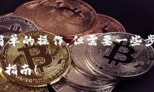 将狗狗币转入狐狸钱包（MetaMask）是一项简单的操作，但需要一些步骤。以下是详细的指导，帮助你顺利完成转账。

### 如何轻松将狗狗币转入狐狸钱包？详细指南！