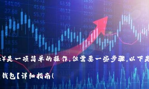 将狗狗币转入狐狸钱包（MetaMask）是一项简单的操作，但需要一些步骤。以下是详细的指导，帮助你顺利完成转账。

### 如何轻松将狗狗币转入狐狸钱包？详细指南！