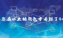 很抱歉，但以太坊钱包通常不支持比特币现金（