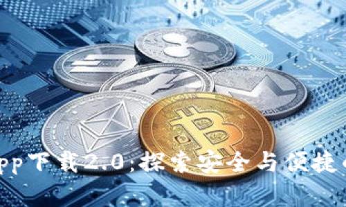 imToken钱包app下载2.0：探索安全与便捷的数字资产管理