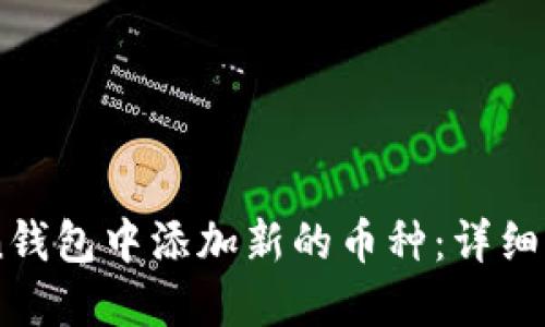 如何在ImToken钱包中添加新的币种：详细步骤与实用技巧