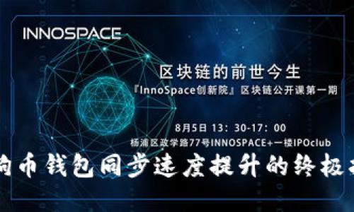 狗狗币钱包同步速度提升的终极指南