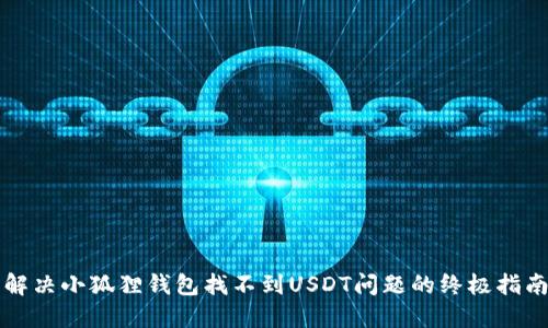 解决小狐狸钱包找不到USDT问题的终极指南