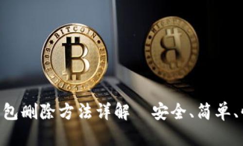 imToken钱包删除方法详解｜安全、简单、快捷的步骤