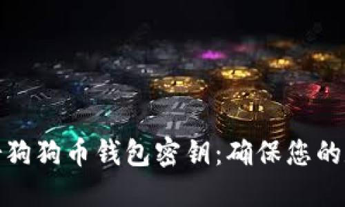 如何安全备份狗狗币钱包密钥：确保您的数字资产安全