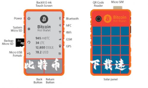 如何快速提升比特币钱包下载速度的有效方法