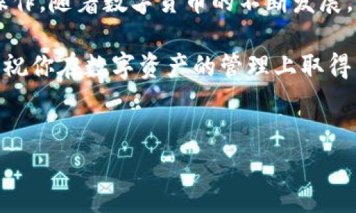 在使用imToken 钱包时，添加新的资产（如 BTT 钱包）是一个简单而直接的过程。以下是详细的步骤和说明，帮助你轻松添加 BTT 钱包。

一、什么是 imToken 钱包
imToken 是一款广受欢迎的数字资产钱包，支持以太坊及其所有代币，以及多种主流公链和其上发行的代币。用户可以方便地管理、转账和存储数字货币。由于其安全性和便捷性，imToken 被许多数字货币投资者广泛使用。

二、BTT 代币简介
BTT（BitTorrent Token）是由 BitTorrent 开发的一种加密货币，旨在为文件共享和网络带宽提供激励。用户可以通过 BTT Token 在平台上支付服务费用，享受更快速的下载体验。随着区块链技术的发展，BTT 逐渐受到市场的关注和认可。

三、如何在 imToken 中添加 BTT 钱包
接下来，我们将详细介绍在 imToken 中添加 BTT 钱包的具体步骤。确保你已经下载并安装了 imToken 钱包。如果你还没有注册，请先完成注册过程。

h43.1 打开 imToken 应用/h4
首先，启动你的 imToken 应用。在主界面上，你会看到已经添加的资产列表。

h43.2 创建或导入钱包/h4
如果你之前没有创建钱包，可以根据屏幕上的提示进行创建。如果你有其他钱包，可以选择导入钱包。

h43.3 进入资产页面/h4
在主界面中，找到并点击“资产”选项。此时，你将看到一个资产管理的界面。

h43.4 添加资产/h4
在资产页面上，点击“添加资产”按钮。进入后，你会看到一个搜索框，允许你输入代币名称或代码。

h43.5 搜索 BTT 代币/h4
在搜索框中输入“BTT”或“BitTorrent Token”。系统会显示相应的结果。

h43.6 添加 BTT 代币/h4
找到 BTT 后，点击它。然后选择“添加”按钮。这时，BTT 钱包会被成功添加到你的资产列表中。

四、如何管理 BTT 代币
一旦添加 BTT 钱包，你可以在资产列表中看到它。接下来，你可以管理你的 BTT 代币，包括发送、接收和交易等。

h44.1 查看 BTT 余额/h4
你可以随时查看你的 BTT 余额。余额会显示在资产列表中，方便你随时掌握资金状态。

h44.2 发送 BTT/h4
如果你需要将 BTT 转账给他人，点击 BTT 代币，选择“发送”选项。然后输入对方的钱包地址和转账金额，确认信息无误后，点击“发送”按钮，即可完成交易。

h44.3 接收 BTT/h4
如果有人向你转账 BTT，你可以点击“接收”选项。在自定义钱包地址或二维码中，分享你的地址，以便对方进行转账。

五、注意事项
在管理 BTT 钱包时，有一些事项需要注意：
ul
    listrong安全性：/strong确保你的钱包密码和助记词安全，不要轻易分享给他人。/li
    listrong网络连接：/strong在进行交易时，确保你的网络连接稳定，以避免交易失败。/li
    listrong更新应用：/strong定期更新 imToken 应用，获取最新的功能和安全补丁。/li
/ul

六、总结
通过以上步骤，你已经学会了如何在 imToken 中添加 BTT 钱包。这一过程不仅简单明了，还非常适合新用户操作。随着数字货币的不断发展，了解如何管理和使用这些资产变得越来越重要。希望这篇指南能够帮助你更好地掌握 BTT 代币的使用和管理。

如果你有其他问题，或者需要进一步的技术支持，可以访问 imToken 的官方网站或社区，获取更多信息和帮助。祝你在数字资产的管理上取得成功！

imToken, BTT, 钱包添加, 数字货币/guanjianci  
如何在 imToken 中添加 BTT 钱包：一步步操作指南