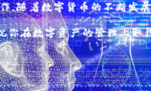 在使用imToken 钱包时，添加新的资产（如 BTT 钱包）是一个简单而直接的过程。以下是详细的步骤和说明，帮助你轻松添加 BTT 钱包。

一、什么是 imToken 钱包
imToken 是一款广受欢迎的数字资产钱包，支持以太坊及其所有代币，以及多种主流公链和其上发行的代币。用户可以方便地管理、转账和存储数字货币。由于其安全性和便捷性，imToken 被许多数字货币投资者广泛使用。

二、BTT 代币简介
BTT（BitTorrent Token）是由 BitTorrent 开发的一种加密货币，旨在为文件共享和网络带宽提供激励。用户可以通过 BTT Token 在平台上支付服务费用，享受更快速的下载体验。随着区块链技术的发展，BTT 逐渐受到市场的关注和认可。

三、如何在 imToken 中添加 BTT 钱包
接下来，我们将详细介绍在 imToken 中添加 BTT 钱包的具体步骤。确保你已经下载并安装了 imToken 钱包。如果你还没有注册，请先完成注册过程。

h43.1 打开 imToken 应用/h4
首先，启动你的 imToken 应用。在主界面上，你会看到已经添加的资产列表。

h43.2 创建或导入钱包/h4
如果你之前没有创建钱包，可以根据屏幕上的提示进行创建。如果你有其他钱包，可以选择导入钱包。

h43.3 进入资产页面/h4
在主界面中，找到并点击“资产”选项。此时，你将看到一个资产管理的界面。

h43.4 添加资产/h4
在资产页面上，点击“添加资产”按钮。进入后，你会看到一个搜索框，允许你输入代币名称或代码。

h43.5 搜索 BTT 代币/h4
在搜索框中输入“BTT”或“BitTorrent Token”。系统会显示相应的结果。

h43.6 添加 BTT 代币/h4
找到 BTT 后，点击它。然后选择“添加”按钮。这时，BTT 钱包会被成功添加到你的资产列表中。

四、如何管理 BTT 代币
一旦添加 BTT 钱包，你可以在资产列表中看到它。接下来，你可以管理你的 BTT 代币，包括发送、接收和交易等。

h44.1 查看 BTT 余额/h4
你可以随时查看你的 BTT 余额。余额会显示在资产列表中，方便你随时掌握资金状态。

h44.2 发送 BTT/h4
如果你需要将 BTT 转账给他人，点击 BTT 代币，选择“发送”选项。然后输入对方的钱包地址和转账金额，确认信息无误后，点击“发送”按钮，即可完成交易。

h44.3 接收 BTT/h4
如果有人向你转账 BTT，你可以点击“接收”选项。在自定义钱包地址或二维码中，分享你的地址，以便对方进行转账。

五、注意事项
在管理 BTT 钱包时，有一些事项需要注意：
ul
    listrong安全性：/strong确保你的钱包密码和助记词安全，不要轻易分享给他人。/li
    listrong网络连接：/strong在进行交易时，确保你的网络连接稳定，以避免交易失败。/li
    listrong更新应用：/strong定期更新 imToken 应用，获取最新的功能和安全补丁。/li
/ul

六、总结
通过以上步骤，你已经学会了如何在 imToken 中添加 BTT 钱包。这一过程不仅简单明了，还非常适合新用户操作。随着数字货币的不断发展，了解如何管理和使用这些资产变得越来越重要。希望这篇指南能够帮助你更好地掌握 BTT 代币的使用和管理。

如果你有其他问题，或者需要进一步的技术支持，可以访问 imToken 的官方网站或社区，获取更多信息和帮助。祝你在数字资产的管理上取得成功！

imToken, BTT, 钱包添加, 数字货币/guanjianci  
如何在 imToken 中添加 BTT 钱包：一步步操作指南