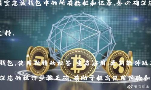 若您在使用 imToken 钱包时遇到“钱包已存在”的提示，说明您尝试导入或创建的钱包地址已经在应用中存在。这通常发生在以下几种情况下：

### 可能原因

1. **重复导入**：
   您可能已经通过助记词、私钥或其他方式导入了同一个钱包。尝试检查您的已导入钱包列表，确认该钱包是否已经存在。

2. **标签冲突**：
   如果您在创建新钱包时使用了与现有钱包相同的名称或标签，可能会导致提示“钱包已存在”。

3. **自动填充问题**：
   某些设备的粘贴功能可能会不小心粘贴到了已存钱包的私钥或助记词，从而引发该提示。

4. **版本问题**：
   有时候，imToken 的版本更新可能导致一些临时性的问题。确保您的应用程序是最新版本。

### 解决方案

#### 1. 检查已存在的钱包

首先，您需要确认钱包是否已经存在于您的 imToken 应用中。打开 imToken，查看钱包列表。如果已经存在，您可以直接使用它，而无需重新创建或导入。

#### 2. 使用不同的标签

如果您尝试创建的是一个新钱包，请确保您使用的名称或标签是独一无二的。避免使用与现有钱包相同的名称。

#### 3. 重新启动应用

有时，重启应用可以解决一些临时性的问题。关闭 imToken，等待几秒钟后重新打开，有可能会解决您的问题。

#### 4. 更新应用程序

确保您使用的是最新版本的 imToken。如果不是，请前往应用商店进行更新。新版本通常会解决已知的问题。

#### 5. 删除并重新导入

如果您确信您的操作是正确的，但始终提示钱包已存在，可以尝试删除该钱包后重新导入。请注意，这也会清空您该钱包中的所有数据和记录，务必确保您已经备份好私钥或助记词。

#### 6. 联系客服

如果以上步骤无法解决问题，您可以考虑联系 imToken 的客服团队。他们可以为您提供更专业的帮助和支持。

### 总结

在使用 imToken 钱包时，如果遇到“钱包已存在”的提示，首先检查您的钱包列表，确认是否已经导入了该钱包。使用独特的标签，重启应用，更新软件版本等常规操作都可能有助于解决问题。如果问题依然存在，考虑删除并重新导入该钱包，或者寻求客服支持。

通过以上方法，您可以有效地解决 imToken 中的“钱包已存在”问题，顺利进行数字资产的管理和交易。确保您的操作步骤正确，有助于提高使用体验和安全性。