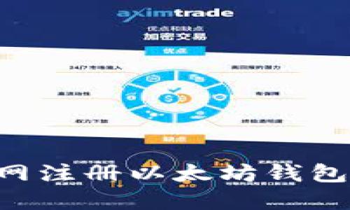 如何在火币网注册以太坊钱包：一步步指南