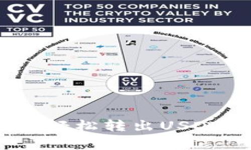 如何通过imToken钱包轻松转出USDT：详细步骤与注意事项