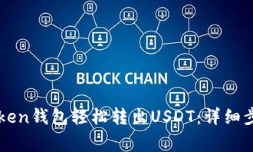 如何通过imToken钱包轻松转出USDT：详细步骤与注意事项