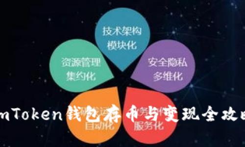 imToken钱包存币与变现全攻略