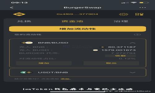imToken钱包存币与变现全攻略