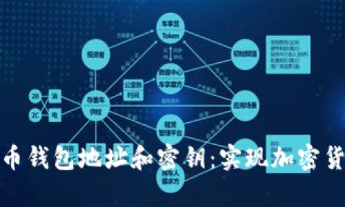 深入解析比特币钱包地址和密钥：实现加密货币成功的关键