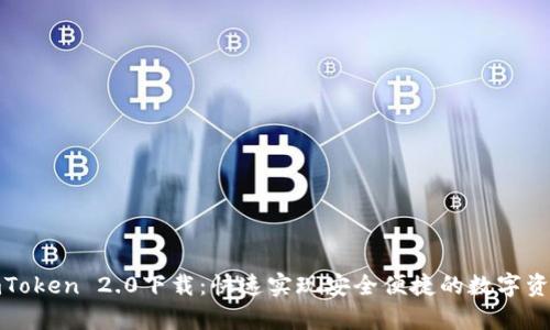 安卓imToken 2.0下载：快速实现安全便捷的数字资产管理