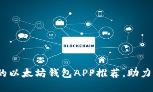 2018年最受欢迎的以太坊钱包APP推荐，助力数字资产安全管理