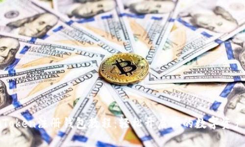 完整的imToken注册钱包教程：轻松开启你的数字资产管理之旅