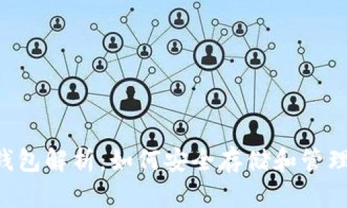 : 泰达币官方钱包解析：如何安全存储和管理你的USDT资产