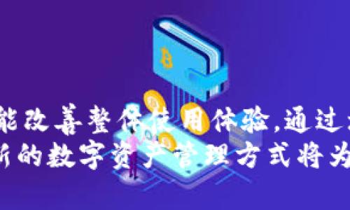 如何解决ImToken钱包中EOS CPU不足的问题，提升交易效率

EOS, ImToken钱包, CPU不足, 交易效率/guanjianci

引言
随着区块链技术的发展，EOS作为一种高性能的区块链平台，其应用越来越广泛。尤其是在数字钱包普及的今天，ImToken钱包成为众多用户的选择之一。然而，许多人在使用ImToken钱包进行EOS交易时，频繁遇到CPU不足的问题。这不仅会影响交易的顺利进行，还可能导致用户的操作体验下降。
本文将详细探讨EOS CPU不足的原因，并分享一些解决方案，帮助用户提升交易效率，保障资金安全。

什么是EOS CPU？
在EOS区块链中，CPU是指一种资源，用户需要拥有一定的CPU资源才能进行交易和智能合约的执行。CPU资源的消耗主要与交易的复杂程度、数据内容以及用户的活动频率有关。简单来说，CPU就像是计算机的处理器，处理能力越强，交易执行的速度和效率就越高。

为什么会出现CPU不足的问题？
用户在使用ImToken钱包进行EOS交易时，可能会遭遇CPU不足的提示。这常见于以下几种原因：
ul
  listrong资源分配不足：/strong用户在购买EOS时，所获得的资源（包括CPU、NET和RAM）可能有限。如果频繁进行交易或使用智能合约，就容易出现CPU不足的情况。/li
  listrong高峰期交易量激增：/strong在某些特定时段，比如市场大波动时，交易量可能激增。此时，网络上的用户都在争相进行交易，导致CPU资源被迅速消耗。/li
  listrong未执行合约的复杂度：/strong如果用户执行的智能合约较为复杂，所需的CPU资源也会增加。每个智能合约的设计都会消耗不同的资源，复杂度越高，消耗越大。/li
/ul

如何解决EOS CPU不足的问题？
遇到EOS CPU不足的情况，用户可以采取多个解决方案。以下是几种有效的方法：

h41. 增加CPU资源/h4
最直接的方式就是增加用户的CPU资源。用户可以通过以下几种方式来实现：
ul
  listrong购买更多CPU：/strong用户可以在交易所直接购买EOS，并将其部署到自己的账户上，以获得更高的CPU资源。合理规划资金配置，可以在交易前做好准备。/li
  listrong通过抵押EOS获得资源：/strongEOS支持用户抵押其持有的EOS资产以获取更多的CPU资源。这种方式不仅能够提高CPU资源，也不会影响资产的流动性。/li
/ul

h42. 交易方式/h4
在进行EOS交易时，用户可以考虑交易方式，以降低CPU的消耗：
ul
  listrong减少交易频率：/strong尽量避免频繁的小额交易。一次性处理大笔交易可以显著降低CPU的使用。/li
  listrong简化交易内容：/strong在智能合约的使用上，尽量选择功能简单、效率较高的合约，以降低对CPU的需求。/li
/ul

h43. 选择合适的交易时间/h4
用户避免在网络拥堵的高峰时段进行交易。例如，在交易量较低的时间段下单，能够提高成功率，并减少因CPU不足引起的问题。通常早晨或深夜是比较理想的交易时间。

h44. 使用不同的钱包服务/h4
如果ImToken在特定时间段表现不佳，用户还可以尝试使用其他数字钱包应用。例如，华尔街、TokenPocket等，都有不同的资源配置和表现。这能够灵活调整，并根据实际需求选择最优的工具。

小贴士：使用ImToken钱包的注意事项
在使用ImToken钱包时，用户应该注意以下几点：
ul
  listrong确保钱包更新：/strong定期检查并更新Wallet应用版本，以获得最新的功能和性能，避免因版本过旧导致性能问题。/li
  listrong备份私钥：/strong将钱包私钥妥善保管，并做好备份工作，以免因程序故障导致资产损失。/li
  listrong合理管理资产：/strong结合自己的交易策略和市场行情，合理分配和管理数字资产，降低风险。/li
/ul

总结
ImToken钱包在使用中遭遇EOS CPU不足的问题，是很多用户共同面临的挑战。掌握解决这一问题的方法，不仅能够提高交易效率，还能改善整体使用体验。通过增加CPU资源、交易方式与选择合适交易时机，用户可以有效避免CPU不足带来的困扰。
希望以上建议能够帮助到有需求的用户，提升在EOS生态圈中的使用体验，顺利完成每一次交易。在区块链技术不断发展的今天，拥抱新的数字资产管理方式将为我们的生活带来更多便利与可能。