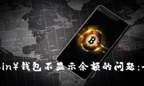 解决狗狗币（DogeCoin）钱包不显示余额的问题：全面解析与解决方案