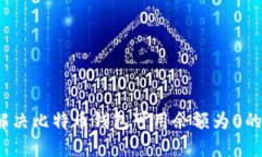 如何解决比特币钱包可用余额为0的问题？