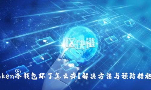 imToken冷钱包坏了怎么办？解决方法与预防措施详解