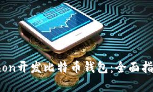如何使用Python开发比特币钱包：全面指南与实用技巧