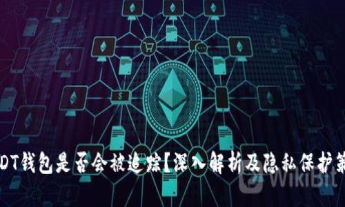 USDT钱包是否会被追踪？深入解析及隐私保护策略