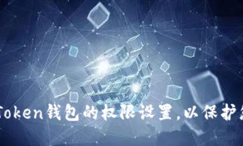 如何解除ImToken钱包的权限设置，以保护您的资产安全