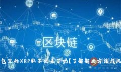 “钱包里的XRP取不出来了吗？了解解决方法与风