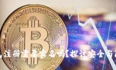 比特币钱包注册需要实名吗？探讨安全与隐私的