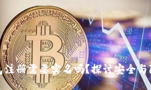 比特币钱包注册需要实名吗？探讨安全与隐私的平衡
