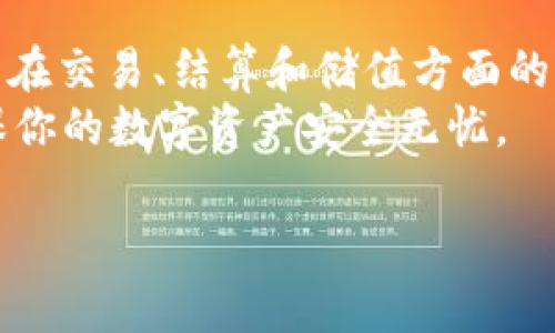 可以将USDT（美元稳定币）从一个钱包转移到另一个钱包，具体步骤和注意事项如下：

### 1. 什么是USDT？
USDT，全名为Tether，是一种以美元为基础的稳定币。其价值通常保持在1美元左右，旨在提供加密货币市场中一个稳定的价值储存选项。USDT可以在不同的区块链上发行，如Ethereum（ERC20）、Tron（TRC20）和Omni等，因此用户在转账时需要明确使用的公链。

### 2. USDT钱包的类型
为了转账USDT，你需要了解不同的钱包类型。通常有以下几种：
ul
    listrong热钱包：/strong连接互联网，可以随时进行交易，适合频繁使用的场合。/li
    listrong冷钱包：/strong离线存储，更加安全，适合长期存储资产。/li
    listrong硬件钱包：/strong专门的设备，提供最高级别的安全性。/li
    listrong软件钱包：/strong手机应用或桌面软件，使用方便，适合日常使用。/li
/ul

### 3. 如何转账USDT
转账USDT的过程其实很简单。你只需按照以下步骤操作：
ol
    listrong选择钱包：/strong首先，确定发送和接收的USDT钱包。/li
    listrong获取地址：/strong打开接收钱包，获取其USDT地址。/li
    listrong输入金额：/strong在发送钱包中，输入你想要转账的USDT金额。/li
    listrong确认信息：/strong仔细检查接收地址和金额是否正确。/li
    listrong提交转账：/strong完成后提交转账请求，等待区块链确认。/li
/ol

### 4. 转账过程中需要注意的事项
在转账时有几个关键的注意事项：
ul
    listrong地址确认：/strong确保接收地址正确无误。稍有差错，可能导致资金无法找回。/li
    listrong网络费用：/strong转账过程中会产生交易费用，确保你的钱包中有足够的余额支付这部分费用。/li
    listrong区块链确认时间：/strong不同的区块链确认时间有所不同，耐心等待。/li
    listrong选择正确的网络：/strong如果USDT基于不同的区块链，请确保选择相应的网络进行转账。/li
/ul

### 5. 为什么选择USDT转账？
选择USDT进行转账有许多优点：
ul
    listrong稳定性：/strongUSDT价值稳定，避免了价格波动带来的风险。/li
    listrong流动性：/strongUSDT是市场上最流行的稳定币之一，流动性非常高。/li
    listrong快速转账：/strong区块链技术使得转账速度非常快，通常在几分钟内确认。/li
/ul

### 6. 常见问题解答
在转账USDT的过程中，你可能会遇到一些常见问题，以下是解答：
ul
    listrong转账失败怎么办？/strong检查钱包地址和网络费用，如有错误需重新发送。/li
    listrongUSDT被锁定如何处理？/strong联系你的钱包客服寻求帮助。/li
    listrong如何查询交易状态？/strong使用区块链浏览器，输入你的交易哈希查询状态。/li
/ul

### 7. 未来USDT的发展趋势
USDT作为市场上最广泛使用的稳定币之一，前景看好。随着区块链技术的演进和数字货币的普及，USDT将继续发挥其在交易、结算和储值方面的优势。
总之，USDT三种钱包之间的转账是完全可行的，只要确保你按照正确的步骤去操作。保持信息的准确与安全，才能确保你的数字资产安全无忧。

希望以上信息能帮助你了解USDT的转账过程。如果你还有其他问题，随时欢迎提问！