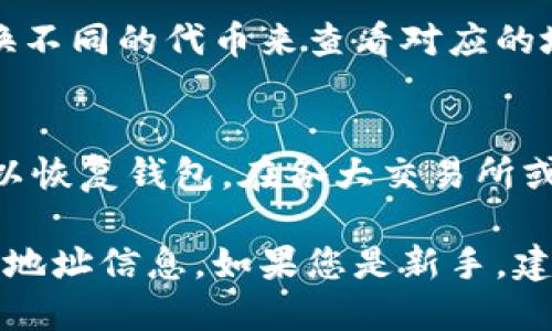 要查看您的imToken钱包地址，您可以按照以下步骤操作：

1. 打开imToken应用
首先，请确保您已在手机上安装并打开imToken钱包应用。如果您还没有下载，可以在应用商店中搜索“imToken”进行安装。

2. 登录您的钱包
输入密码或使用指纹、面部识别等方式登录到您的钱包。如果您是新用户，请先创建一个钱包，并备份好您的助记词。

3. 选择相应的区块链网络
imToken支持多种区块链网络，包括以太坊（Ethereum）、比特币（Bitcoin）、EOS等。根据您需要查看的资产类型，选择相应的链。

4. 找到您的地址
在主界面上，您会看到充值和提币等选项。在页面上您将看到您的钱包地址。这通常以“0x”开头的以太坊地址，或以“1”、“3”、“bc1”开头的比特币地址。

5. 复制地址
点击地址旁边的复制图标，以便快速分享或充值。请确保您在一个安全的环境中操作，以防地址被篡改。

6. 查看其他资产地址
如果您在imToken中管理多种资产，可以通过在资产页面切换不同的代币来查看对应的地址。

7. 定期备份和更新信息
请务必定期备份您的助记词和相关信息，以确保在需要时可以恢复钱包。在各大交易所或平台进行交易时，请小心您的地址安全。

以上步骤可以帮助您清楚地找到与管理imToken钱包相关的地址信息。如果您是新手，建议仔细阅读相关资料，确保您的数字资产安全。